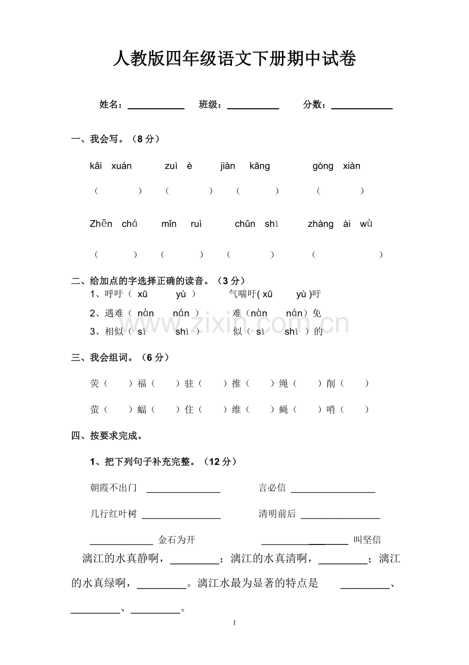 人教版小学四年级语文下册期中测试题-(1).doc_第1页