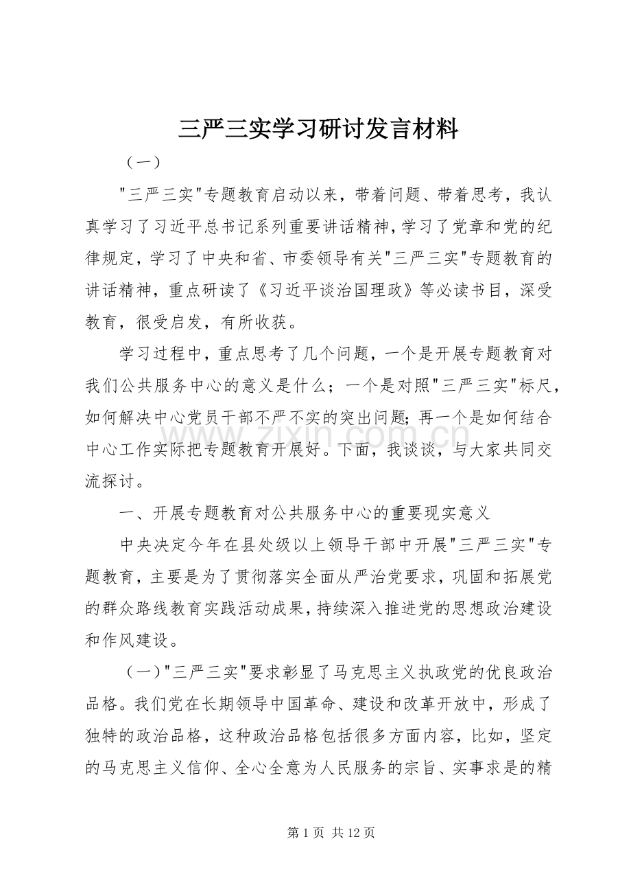 三严三实学习研讨发言材料提纲.docx_第1页