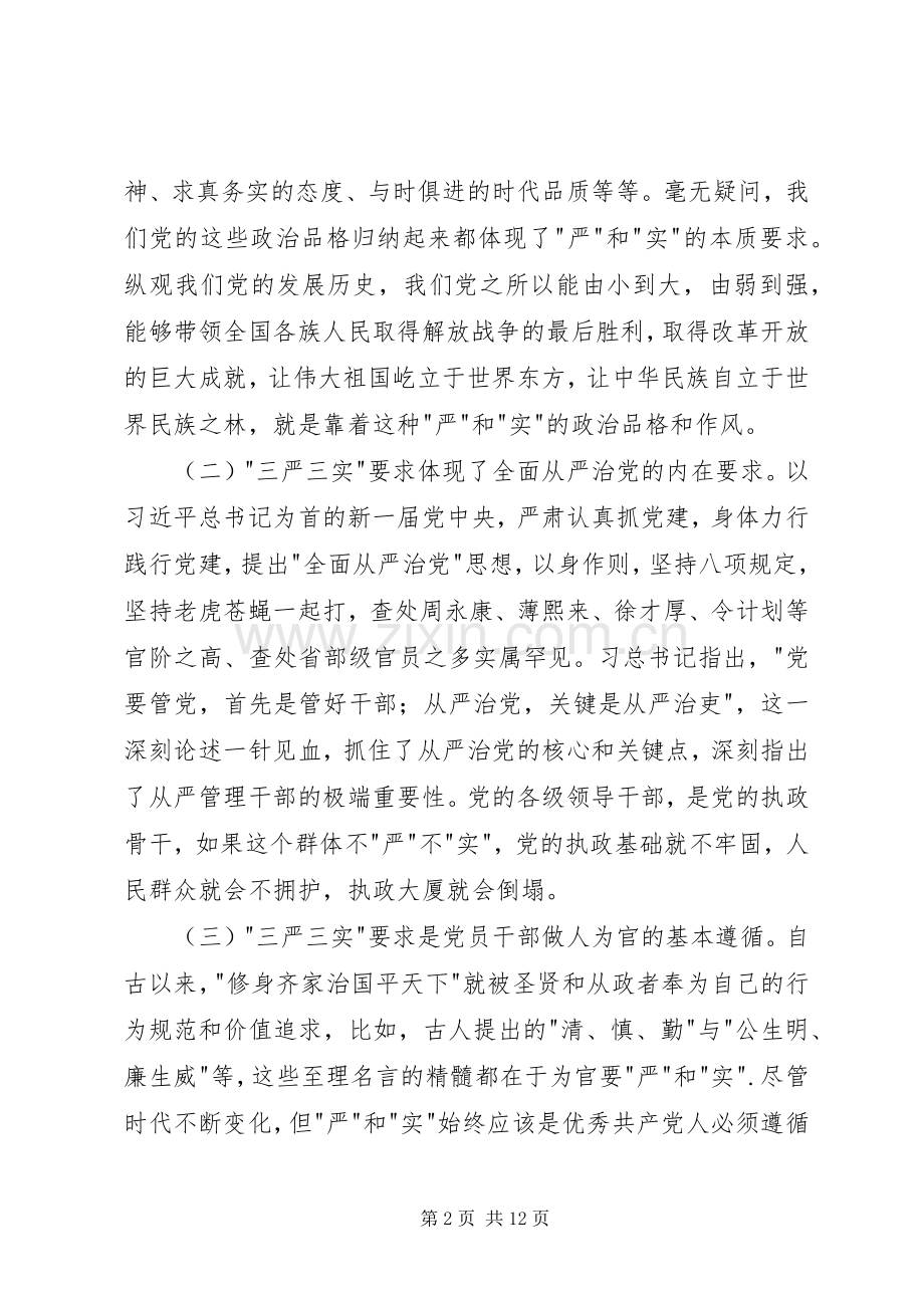 三严三实学习研讨发言材料提纲.docx_第2页