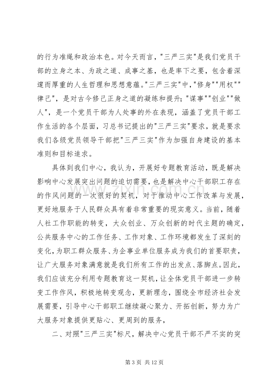 三严三实学习研讨发言材料提纲.docx_第3页