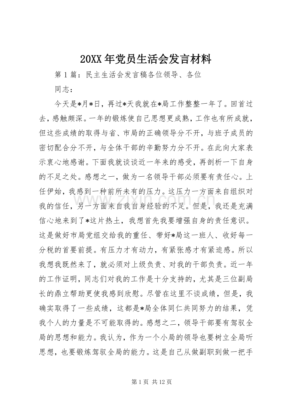 20XX年党员生活会发言材料致辞.docx_第1页