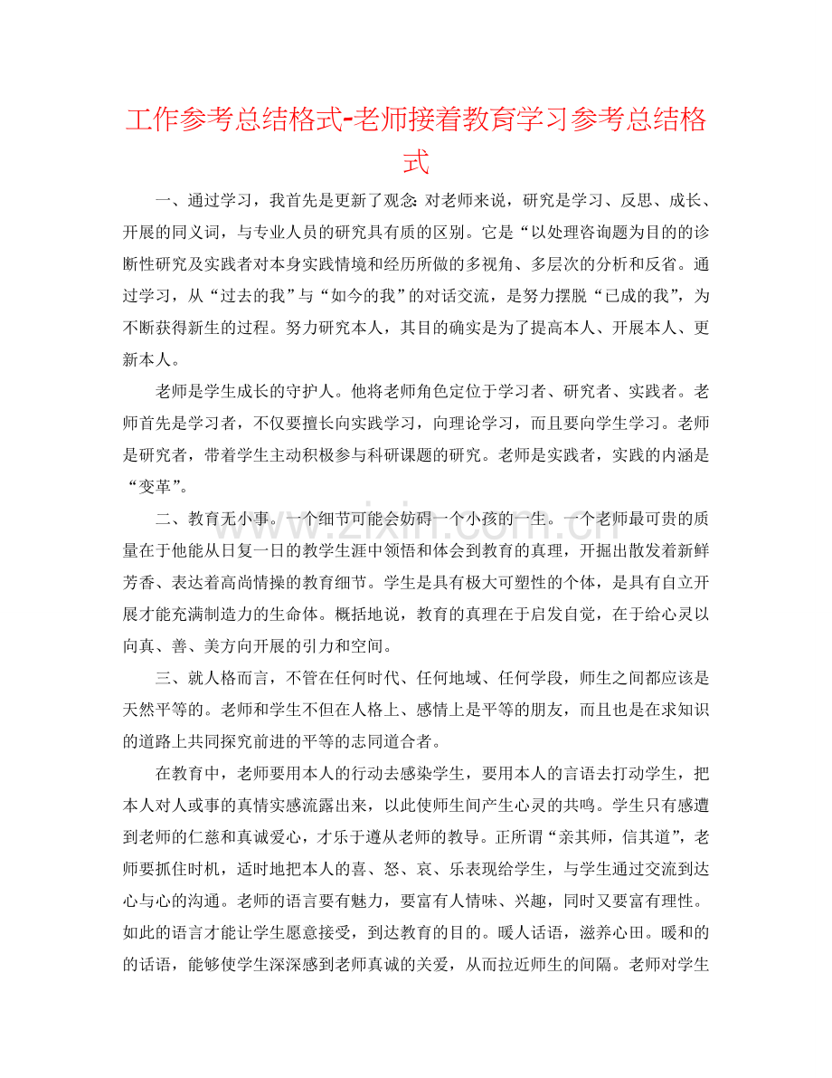 工作参考总结格式-教师继续教育学习参考总结格式.doc_第1页