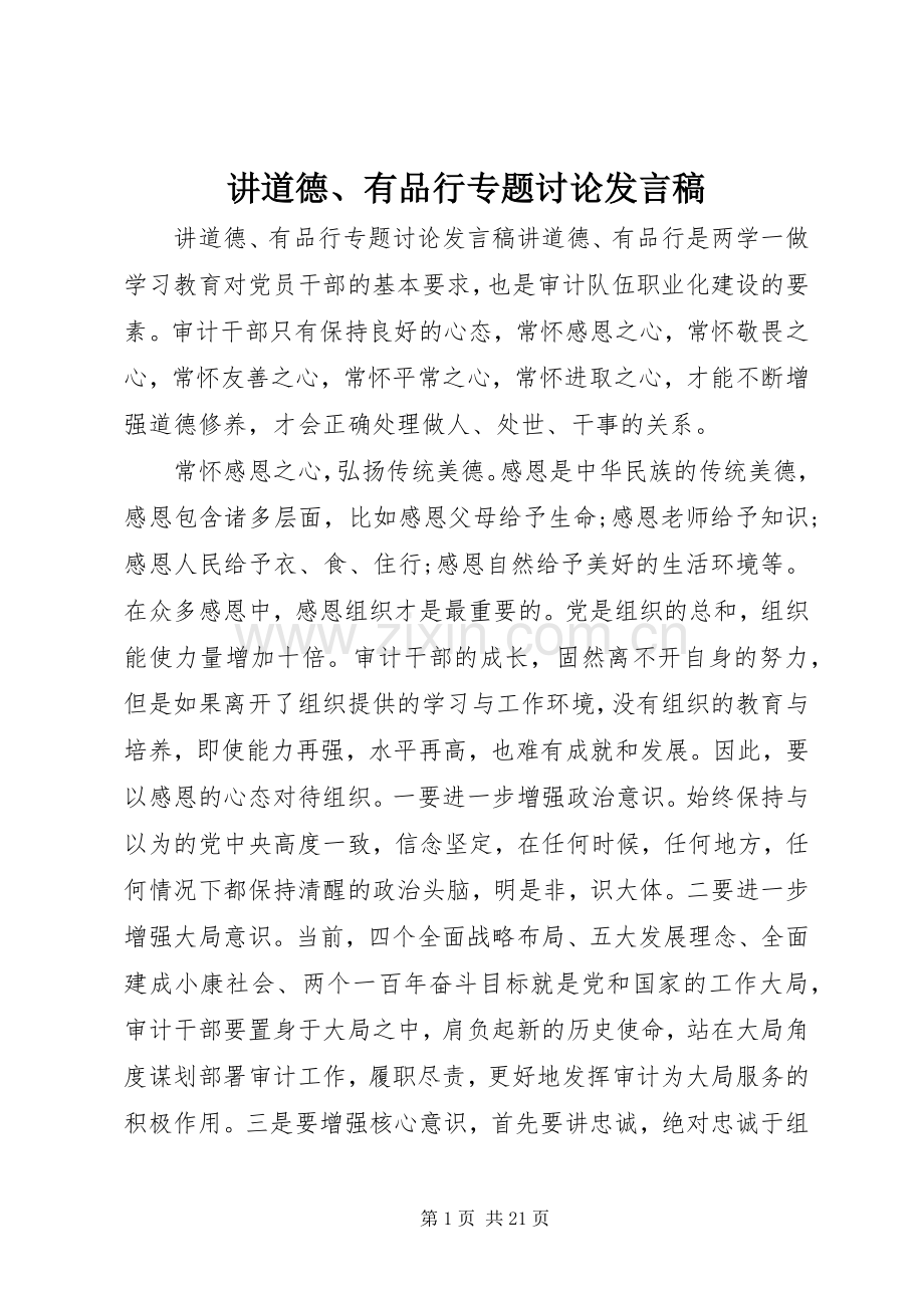 讲道德、有品行专题讨论发言.docx_第1页