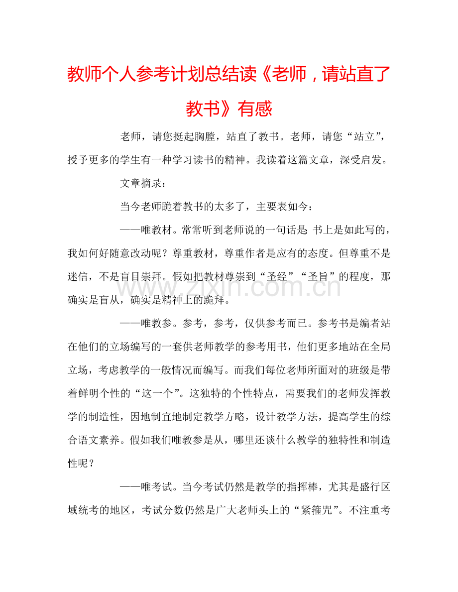 教师个人参考计划总结读《老师请站直了教书》有感.doc_第1页