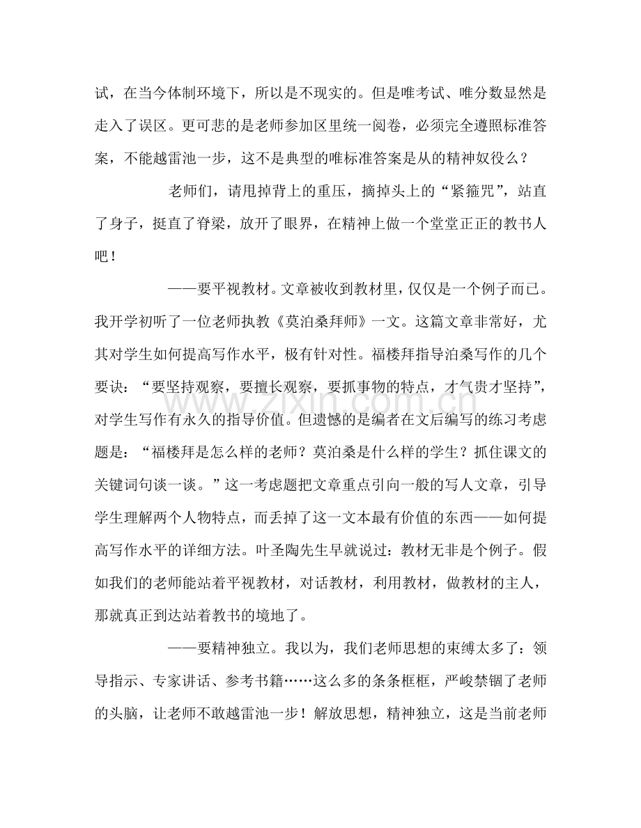 教师个人参考计划总结读《老师请站直了教书》有感.doc_第2页