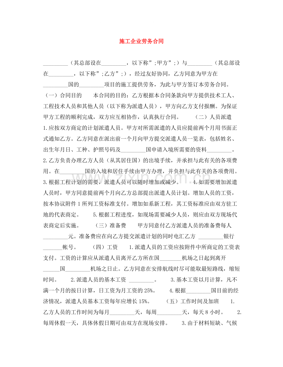 施工企业劳务合同.docx_第1页