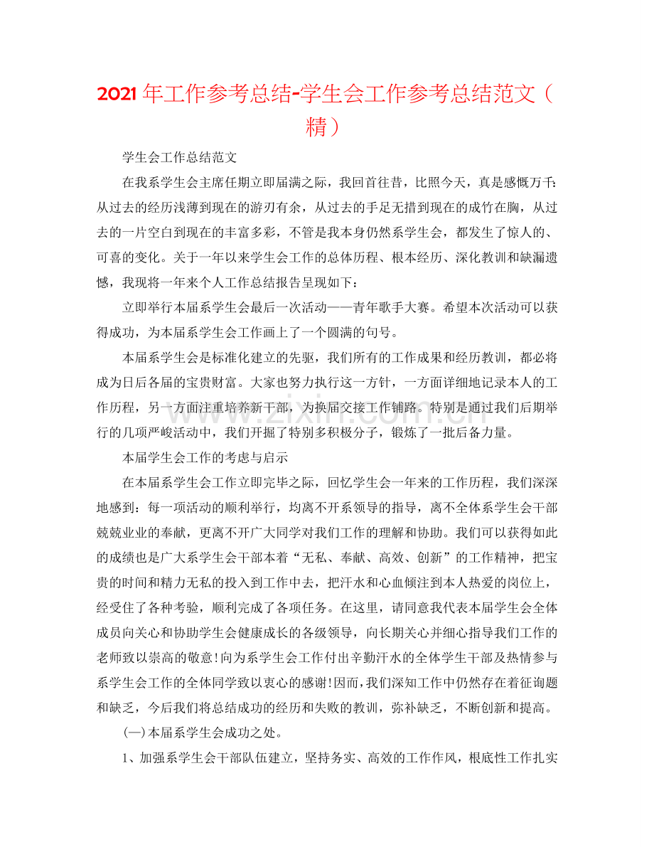 2024年工作参考总结-学生会工作参考总结范文（精）.doc_第1页