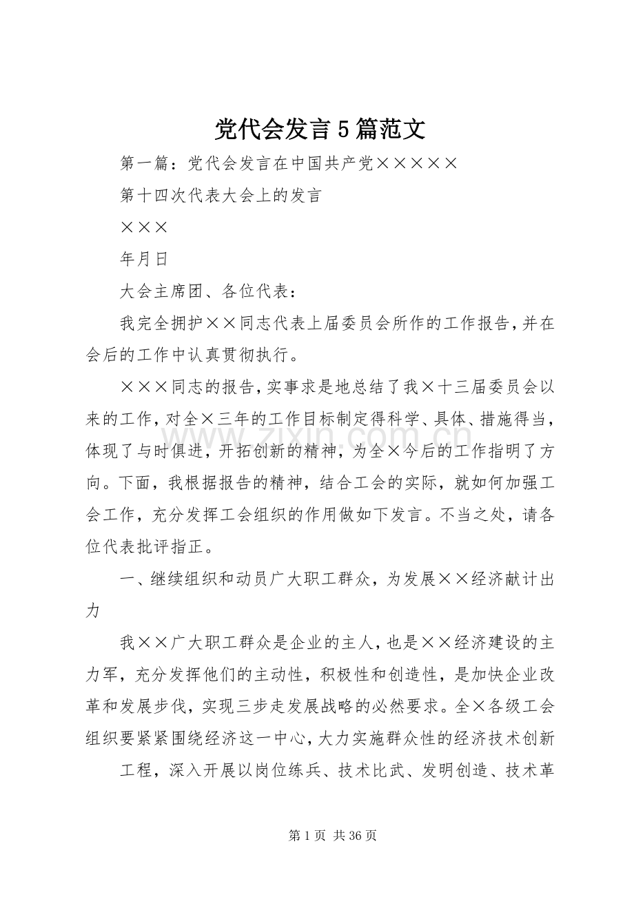 党代会发言稿5篇范文.docx_第1页