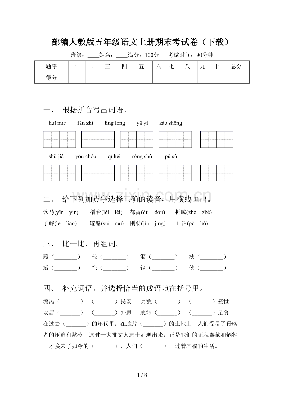 部编人教版五年级语文上册期末考试卷.doc_第1页