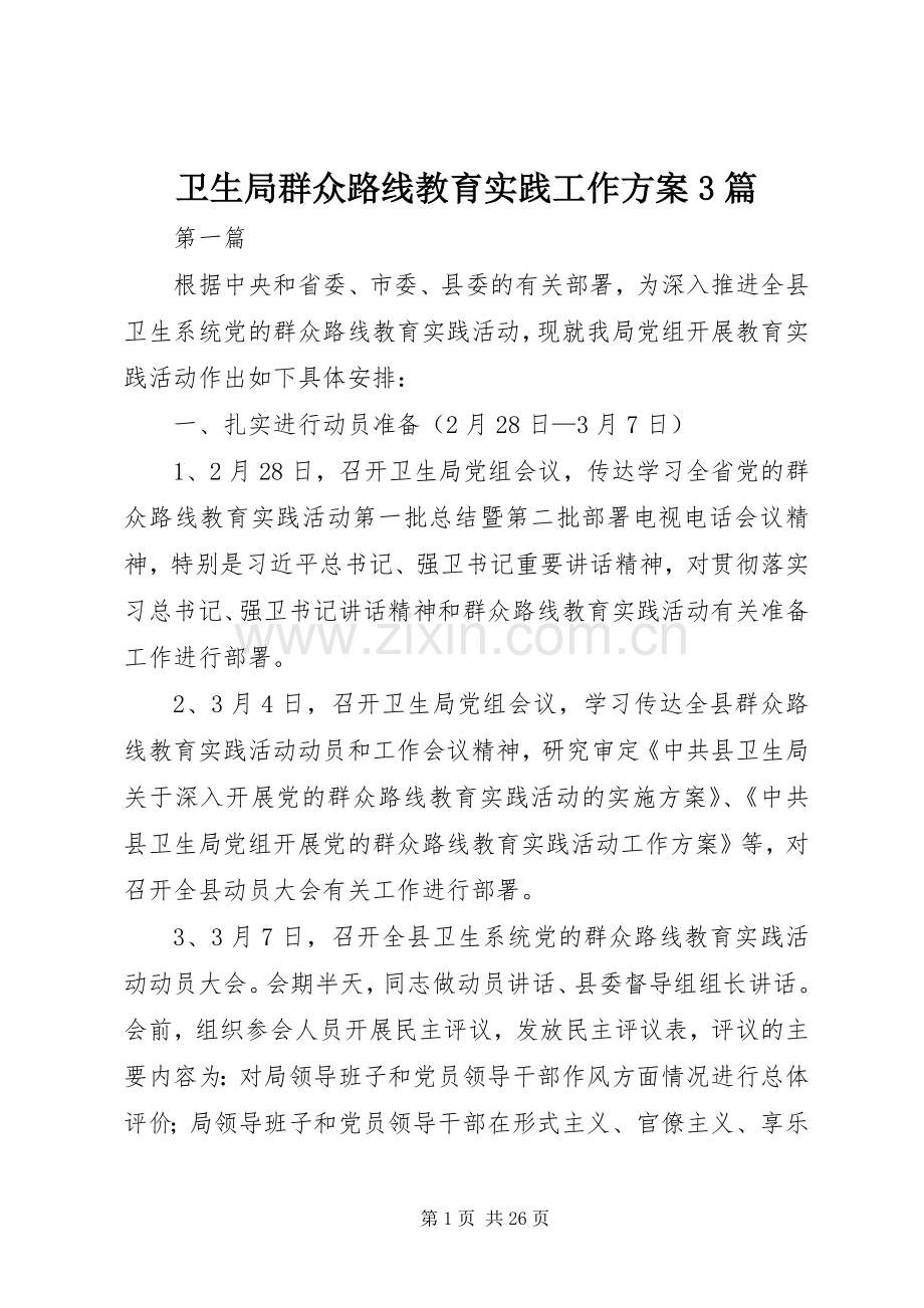 卫生局群众路线教育实践工作实施方案3篇.docx_第1页