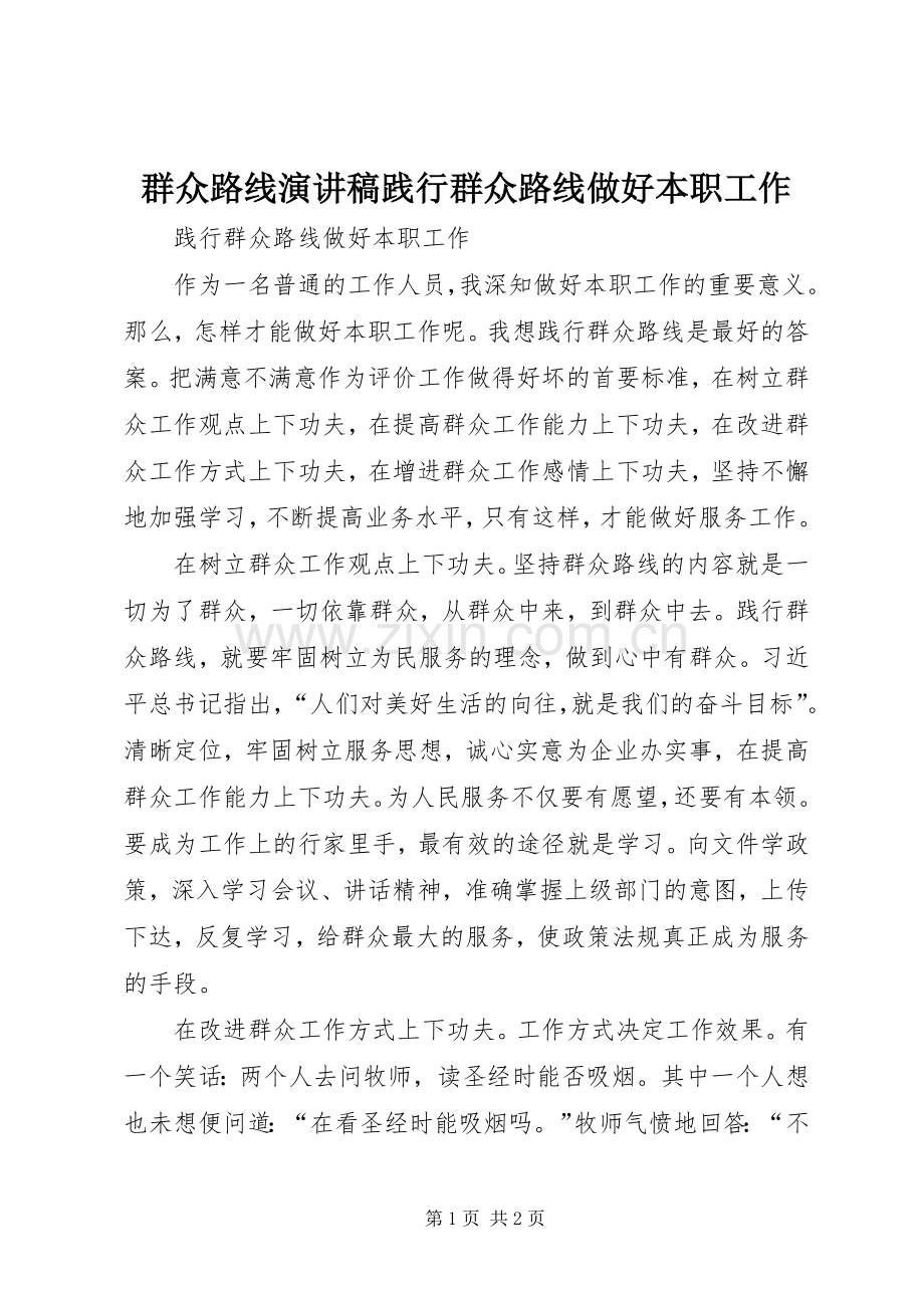 群众路线演讲稿范文践行群众路线做好本职工作.docx_第1页