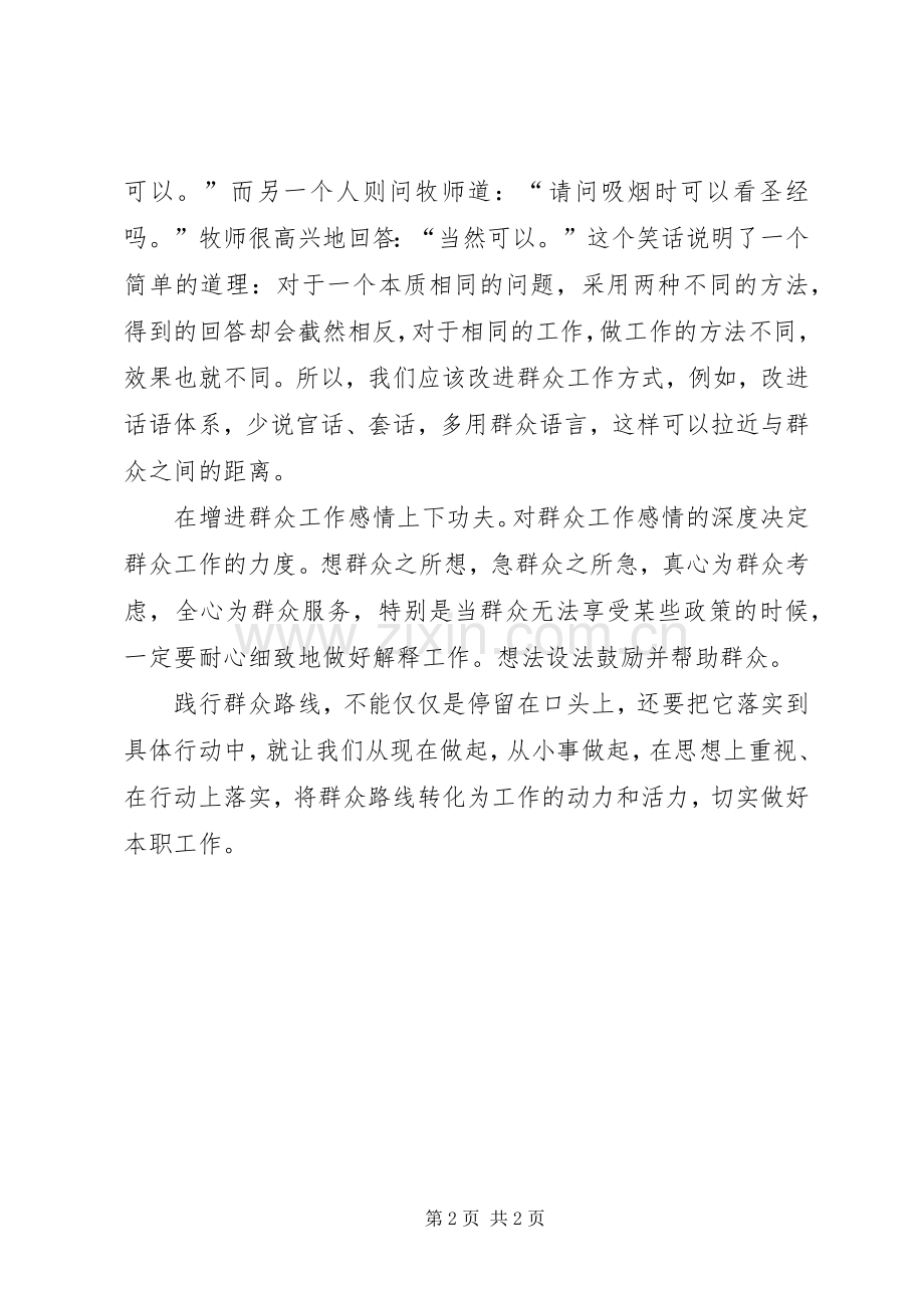 群众路线演讲稿范文践行群众路线做好本职工作.docx_第2页