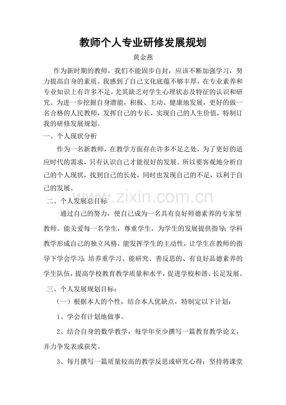 教师个人专业研修发展规划.doc_第1页