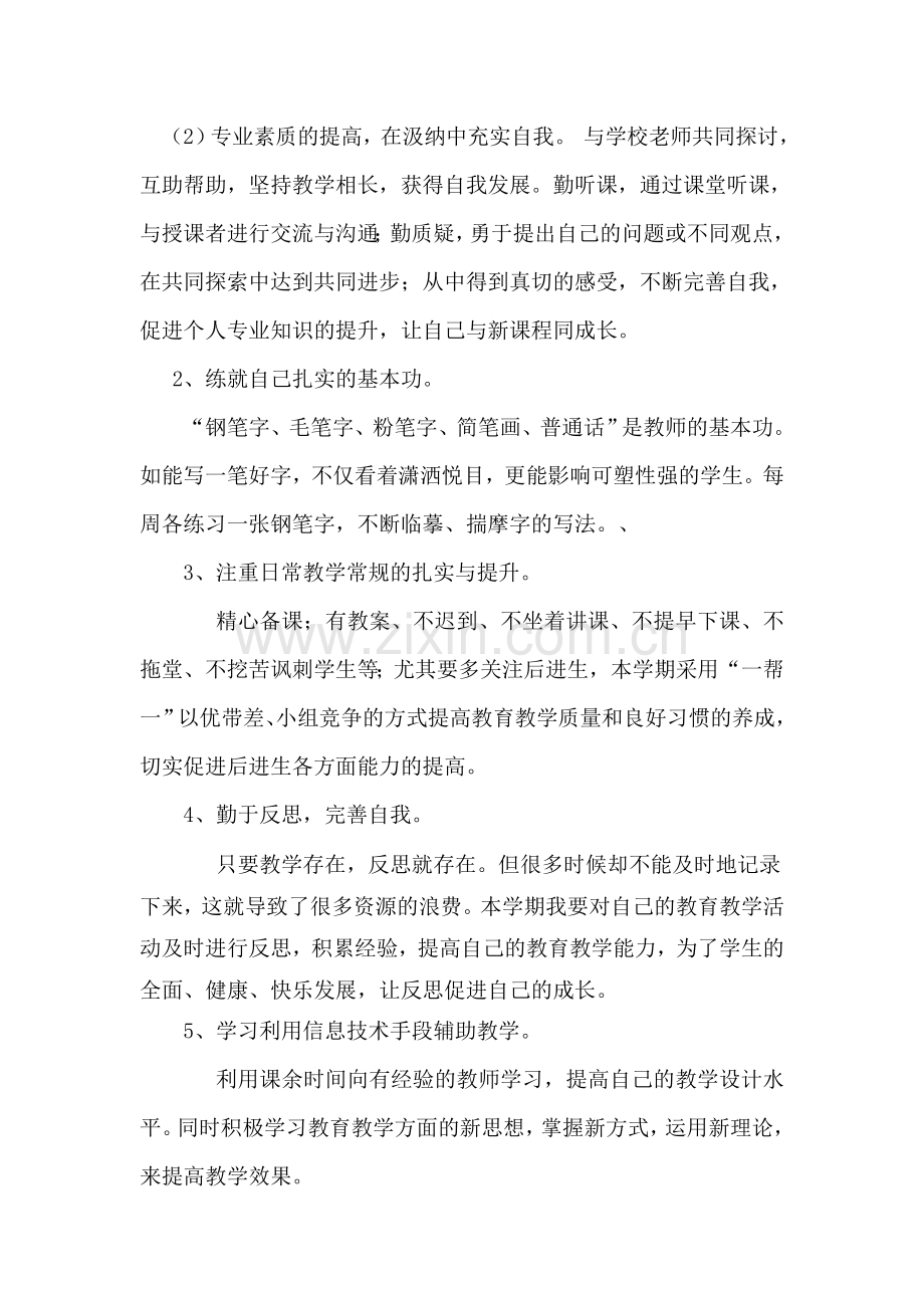 教师个人专业研修发展规划.doc_第3页