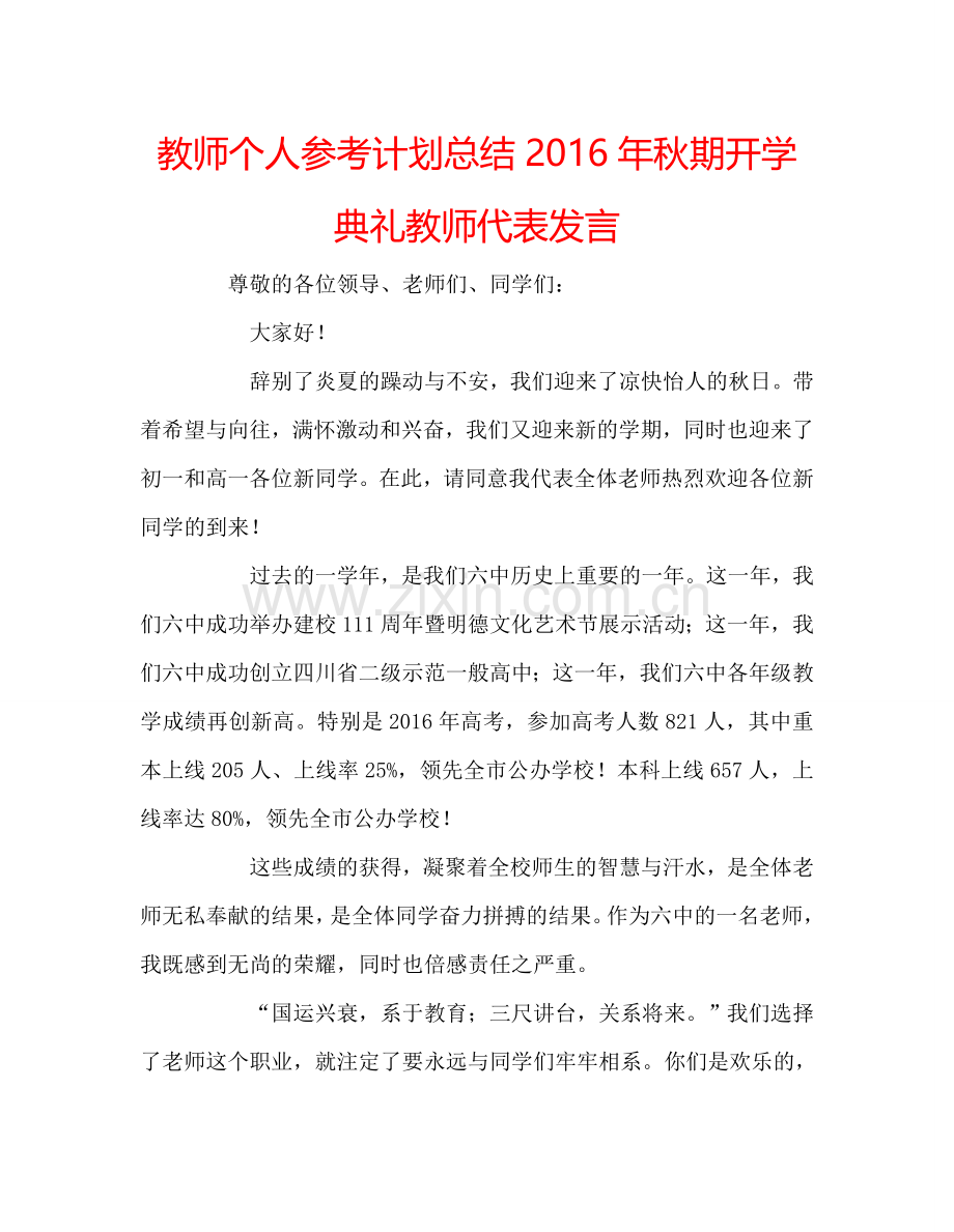 教师个人参考计划总结2016年秋期开学典礼教师代表发言.doc_第1页