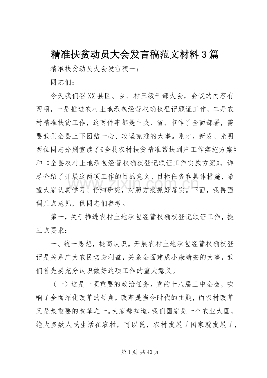 精准扶贫动员大会发言稿范文材料3篇.docx_第1页