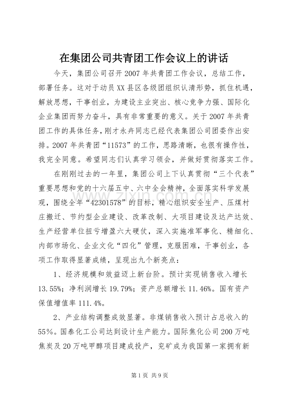 在集团公司共青团工作会议上的讲话.docx_第1页