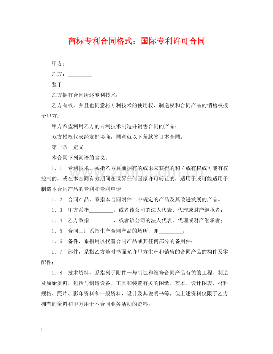 商标专利合同格式国际专利许可合同.docx_第1页