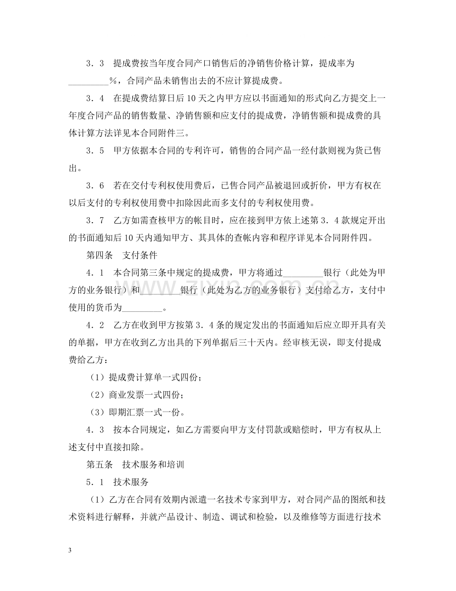 商标专利合同格式国际专利许可合同.docx_第3页