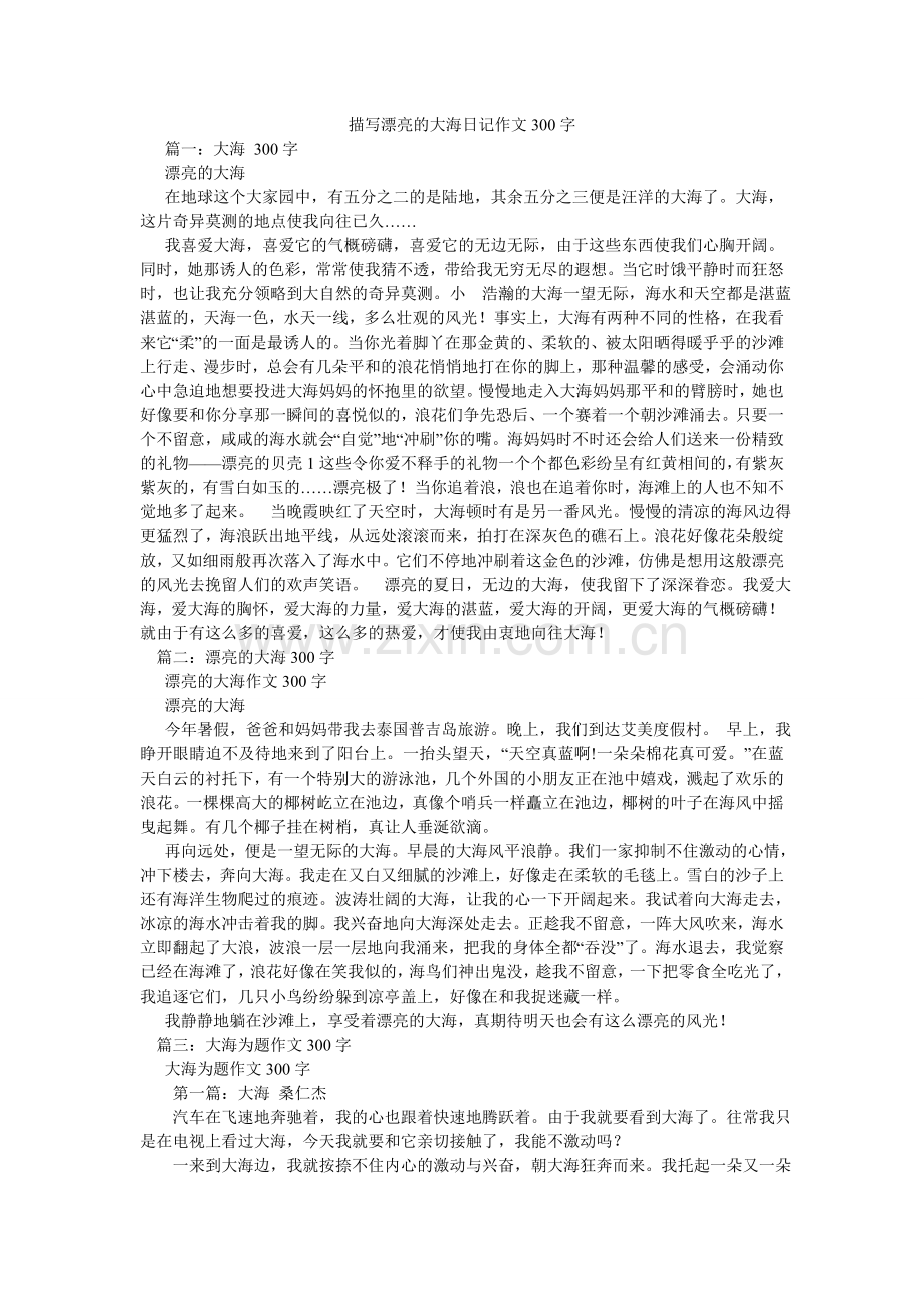 描写美丽的大海日记作文300字.doc_第1页