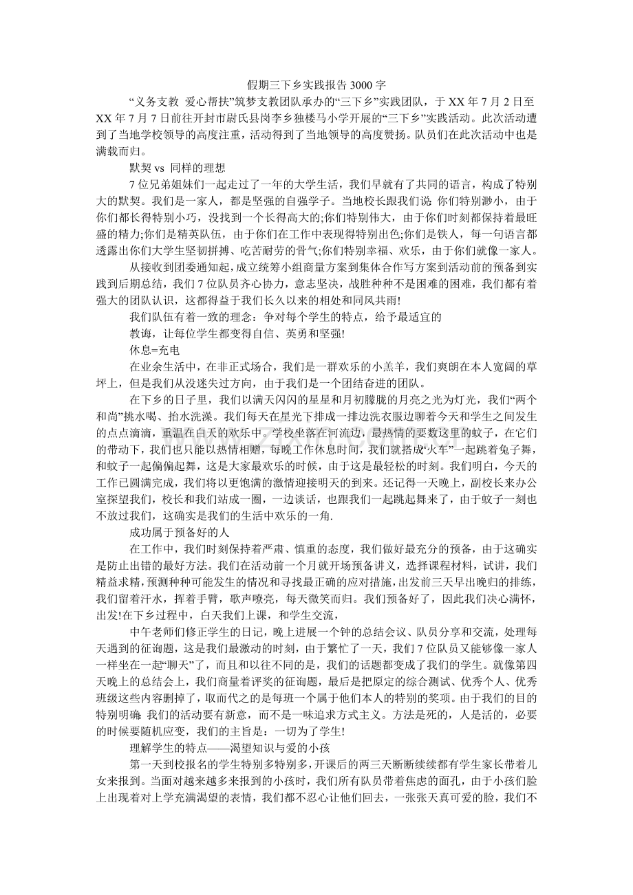 假期三下乡实践报告3000字.doc_第1页