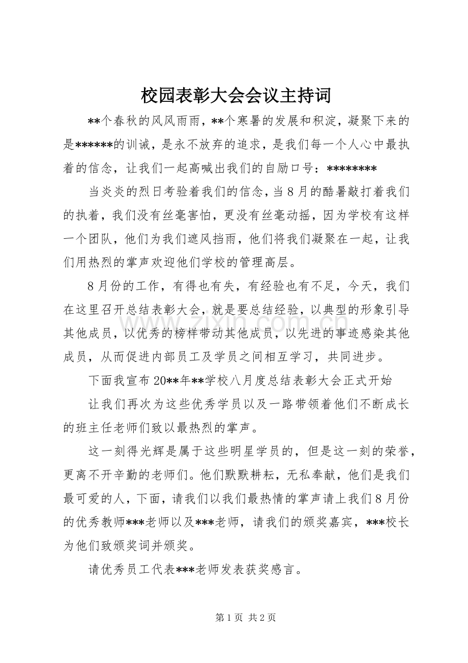 校园表彰大会会议主持稿.docx_第1页