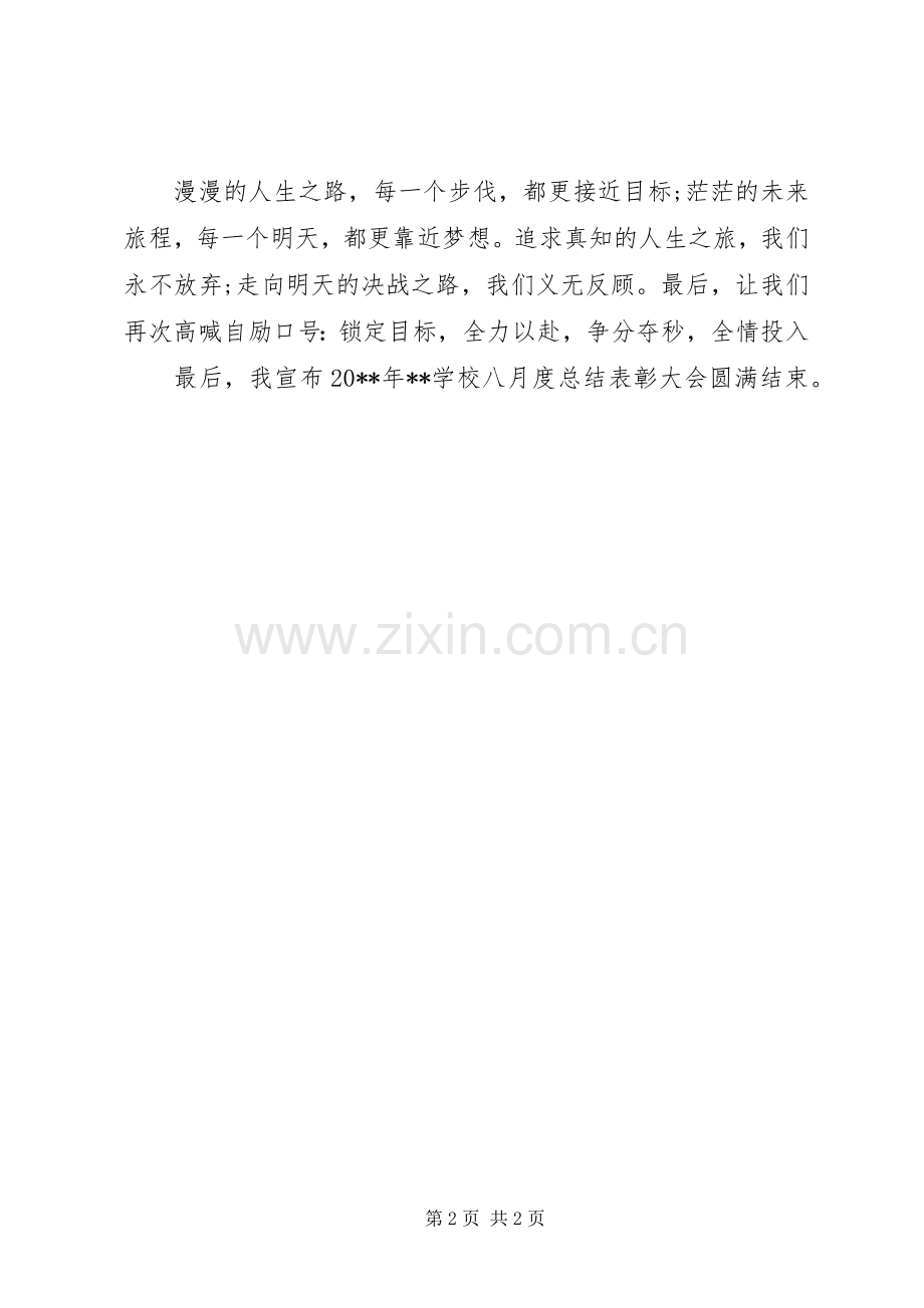 校园表彰大会会议主持稿.docx_第2页