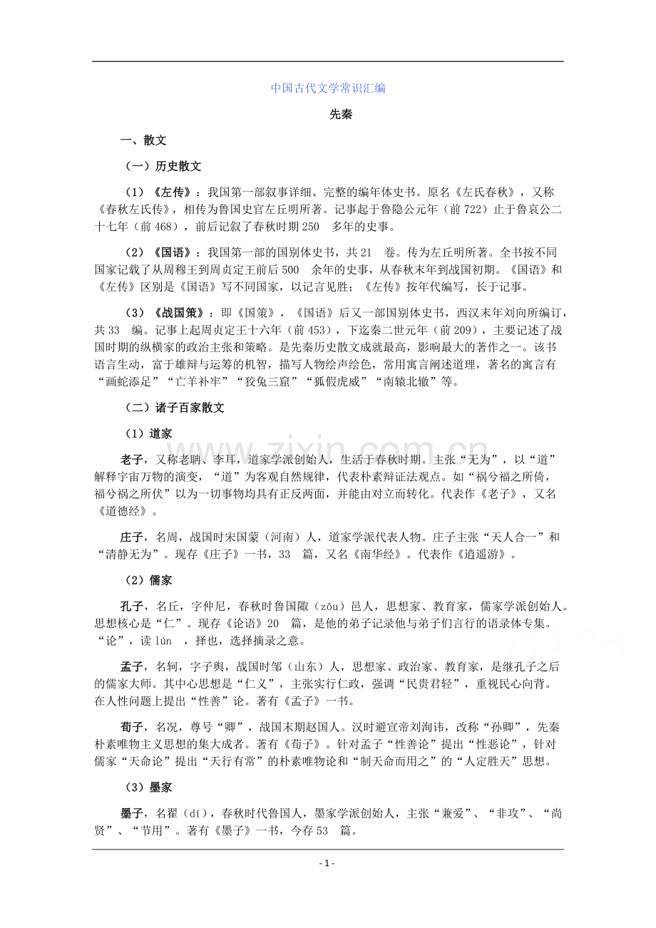 中国古代文学常识汇编.docx_第1页