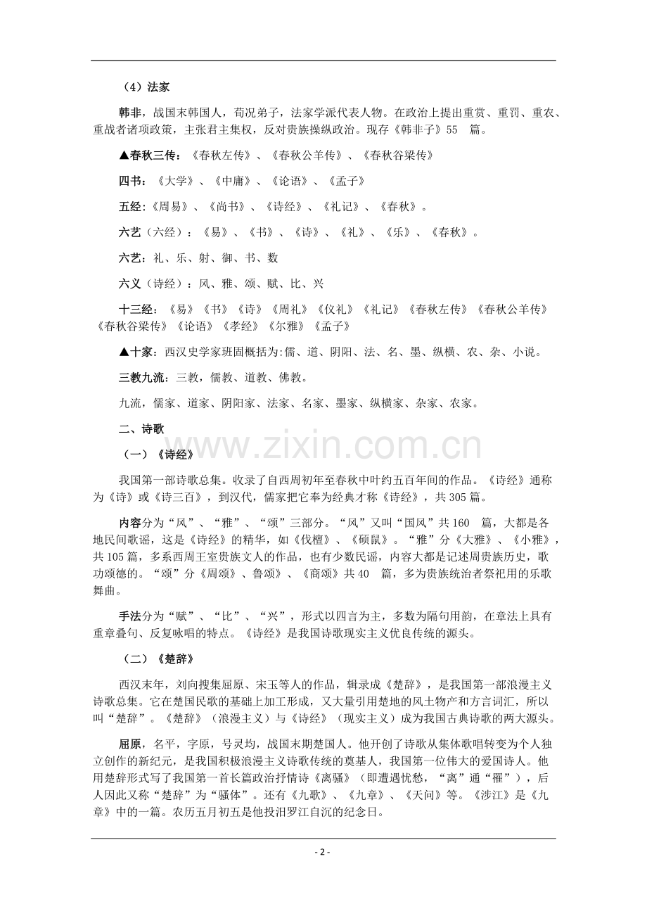 中国古代文学常识汇编.docx_第2页