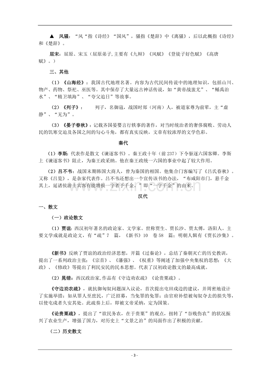 中国古代文学常识汇编.docx_第3页