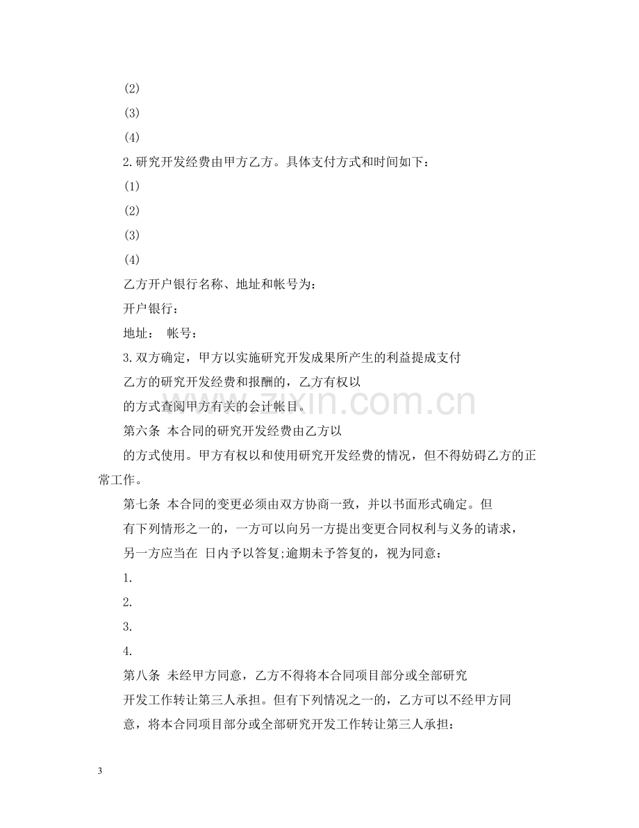 技术开发委托合同样本.docx_第3页