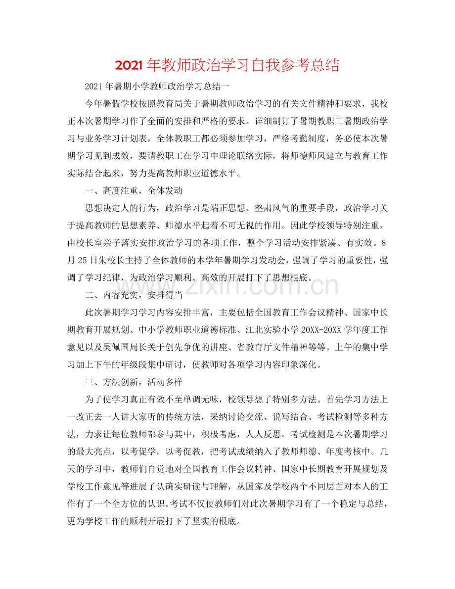 2024年教师政治学习自我参考总结.doc_第1页