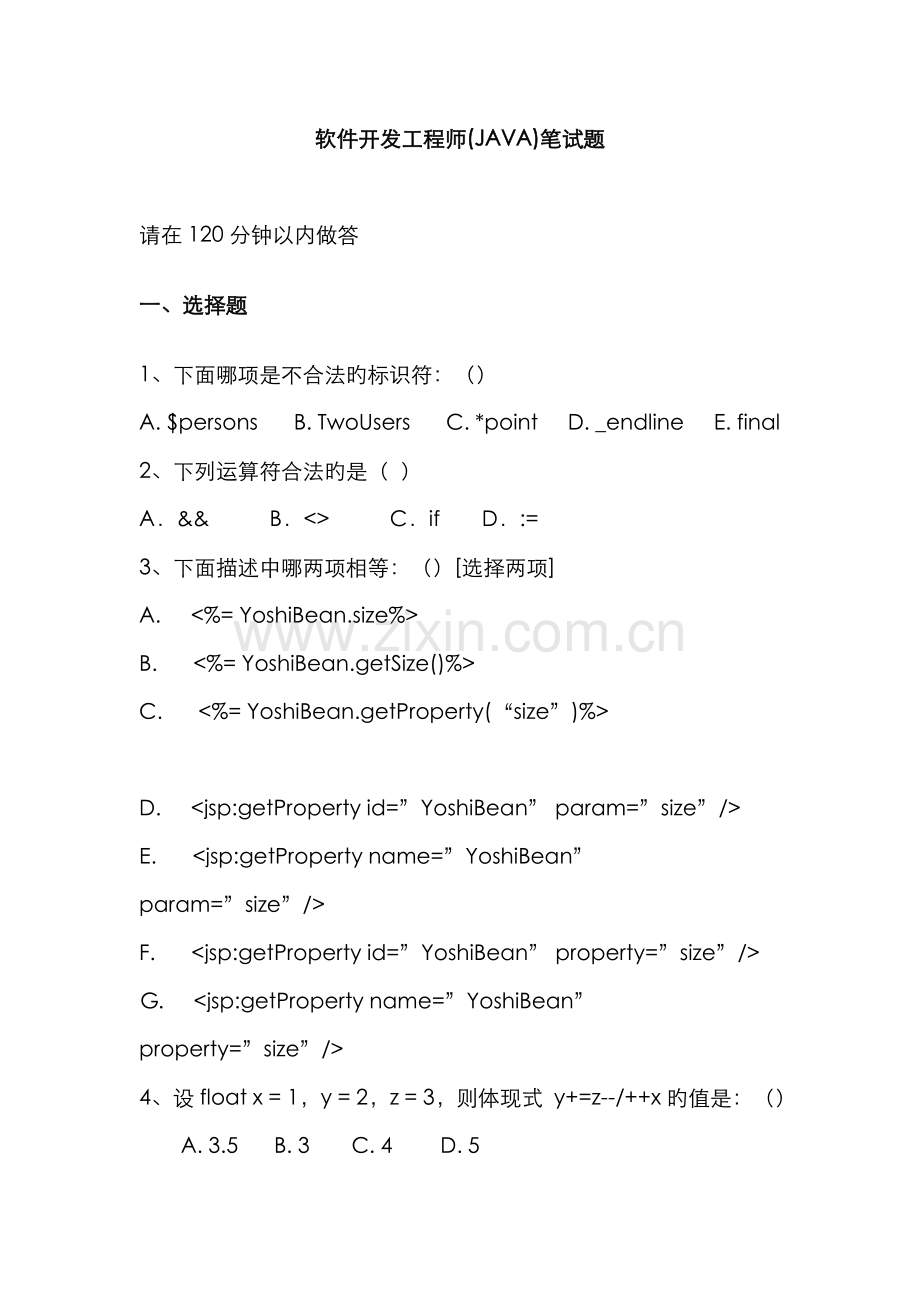 2022年软件开发工程师JAVA笔试题.doc_第1页