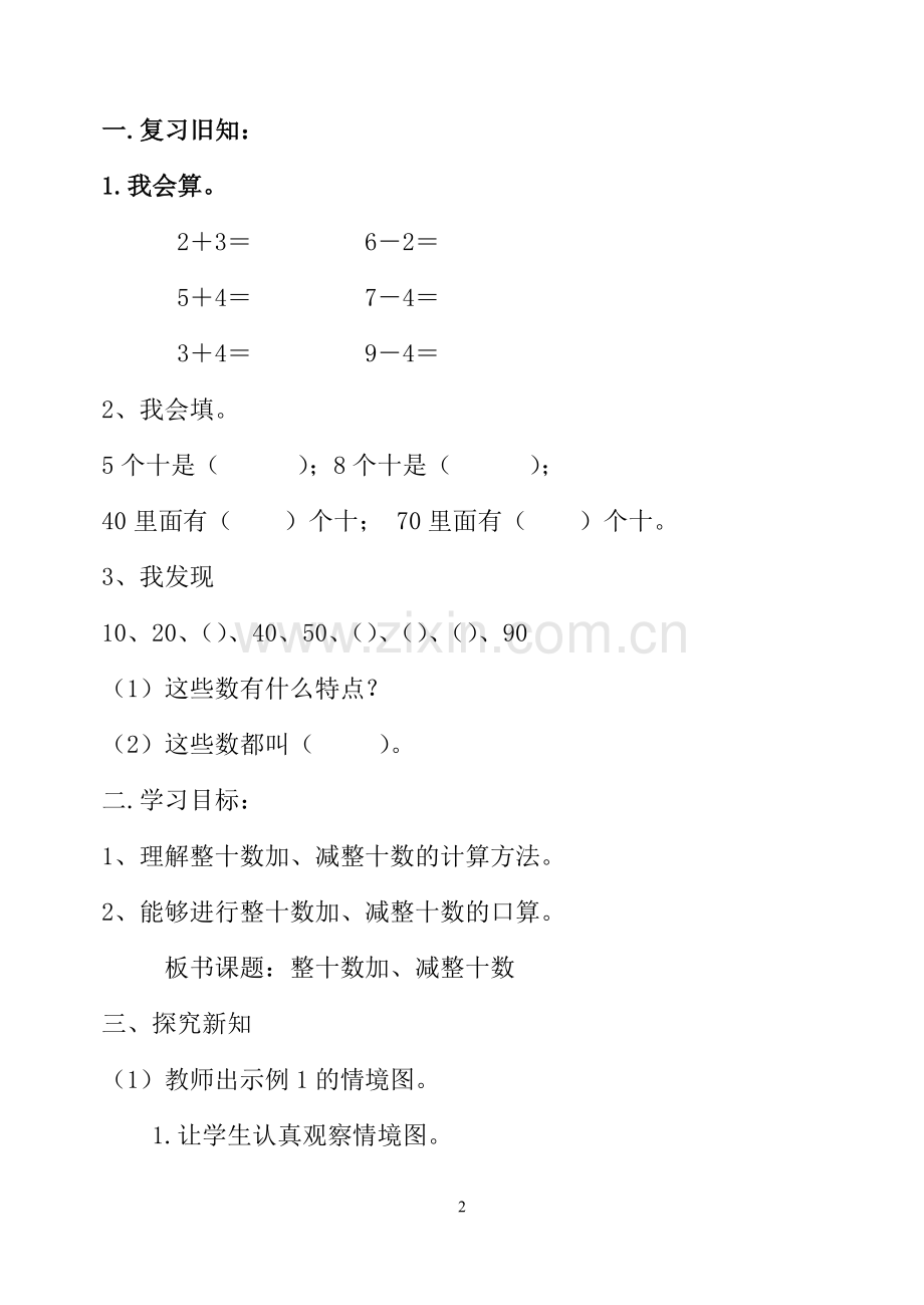 小学数学人教2011课标版一年级《整十数加减整十数》教学设计.doc_第2页