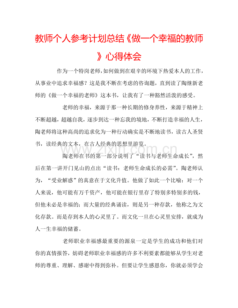 教师个人参考计划总结《做一个幸福的教师》心得体会.doc_第1页