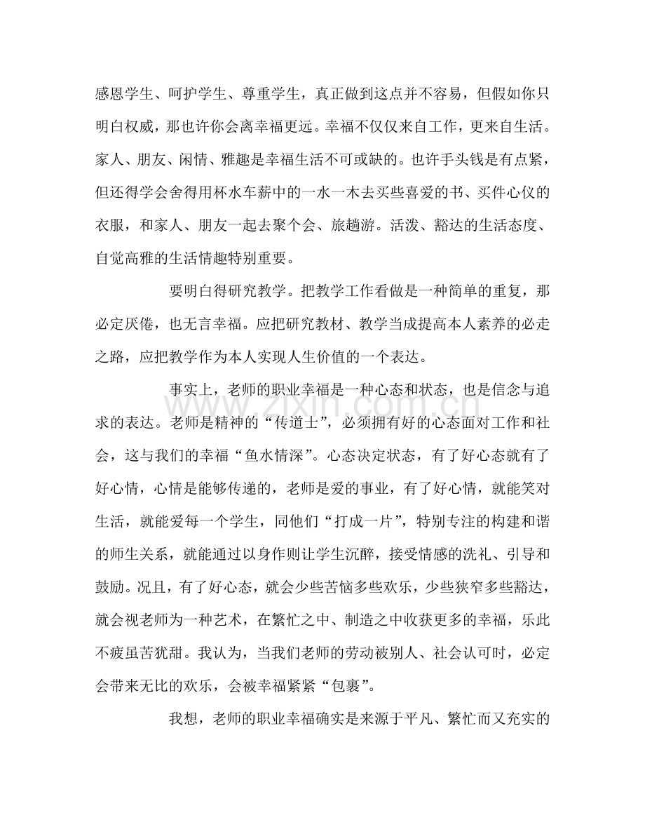 教师个人参考计划总结《做一个幸福的教师》心得体会.doc_第2页