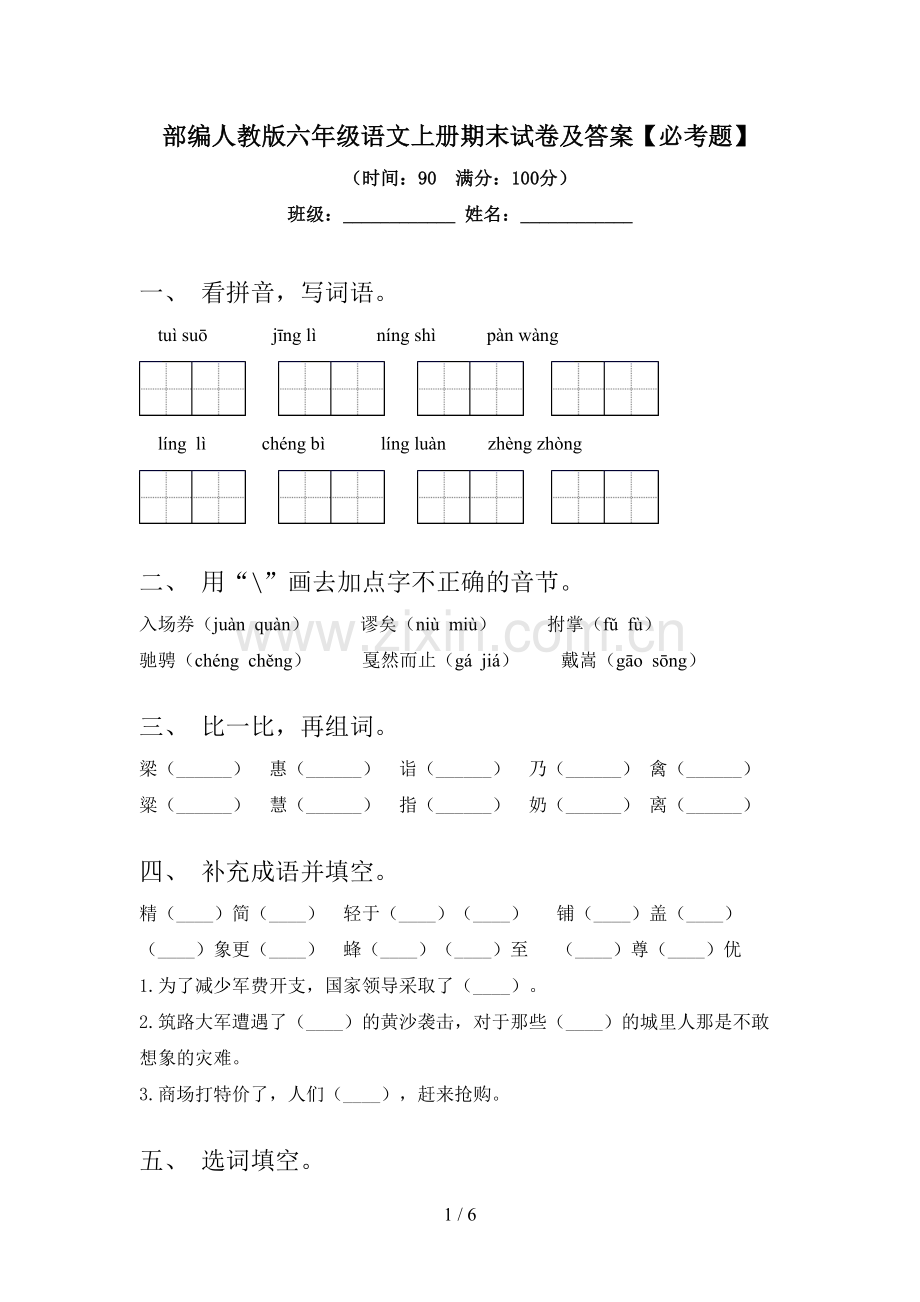 部编人教版六年级语文上册期末试卷及答案【必考题】.doc_第1页