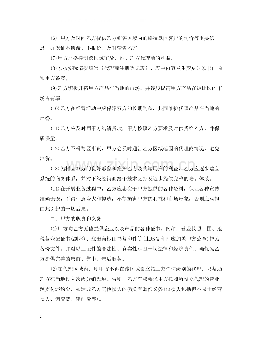 白酒区域代理销售合同范本.docx_第2页