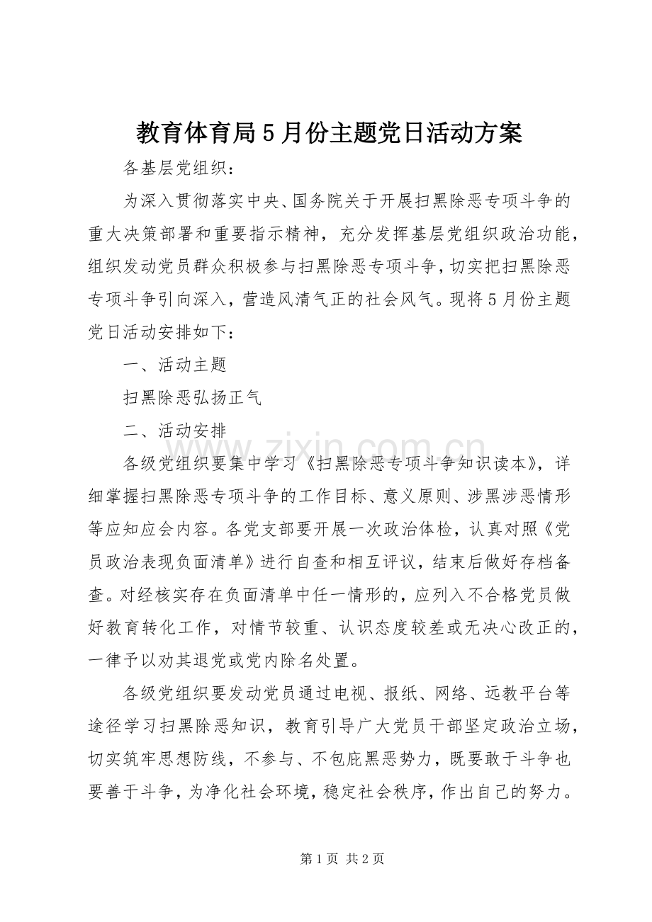 教育体育局5月份主题党日活动实施方案.docx_第1页