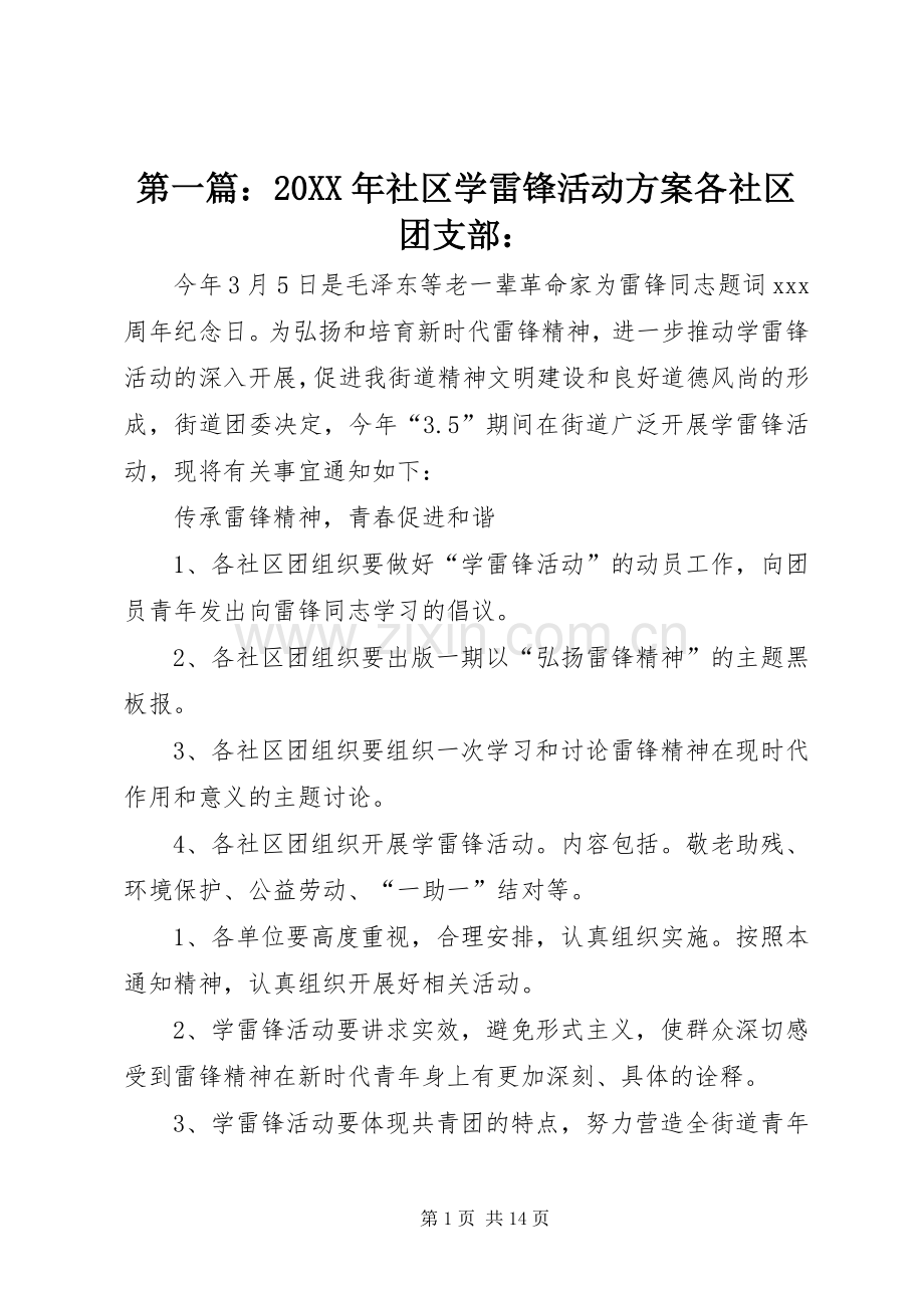 第一篇：20XX年社区学雷锋活动实施方案各社区团支部：.docx_第1页