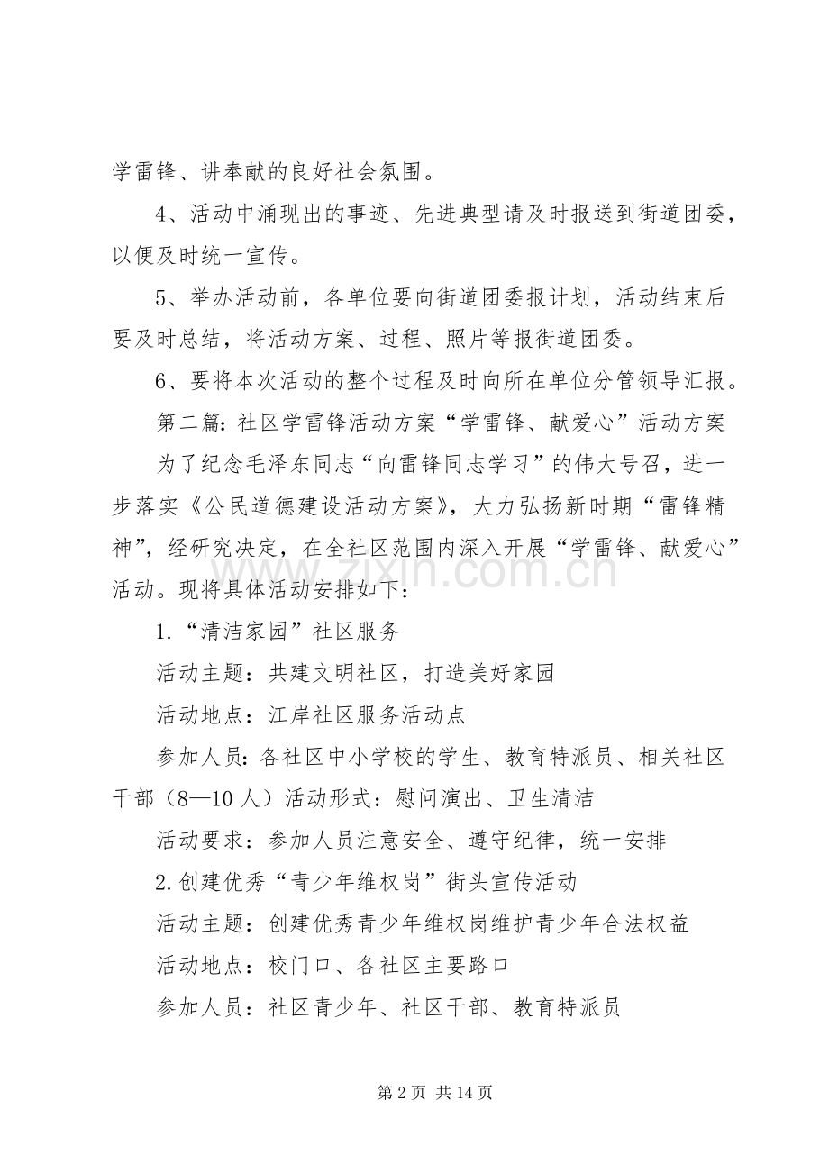 第一篇：20XX年社区学雷锋活动实施方案各社区团支部：.docx_第2页