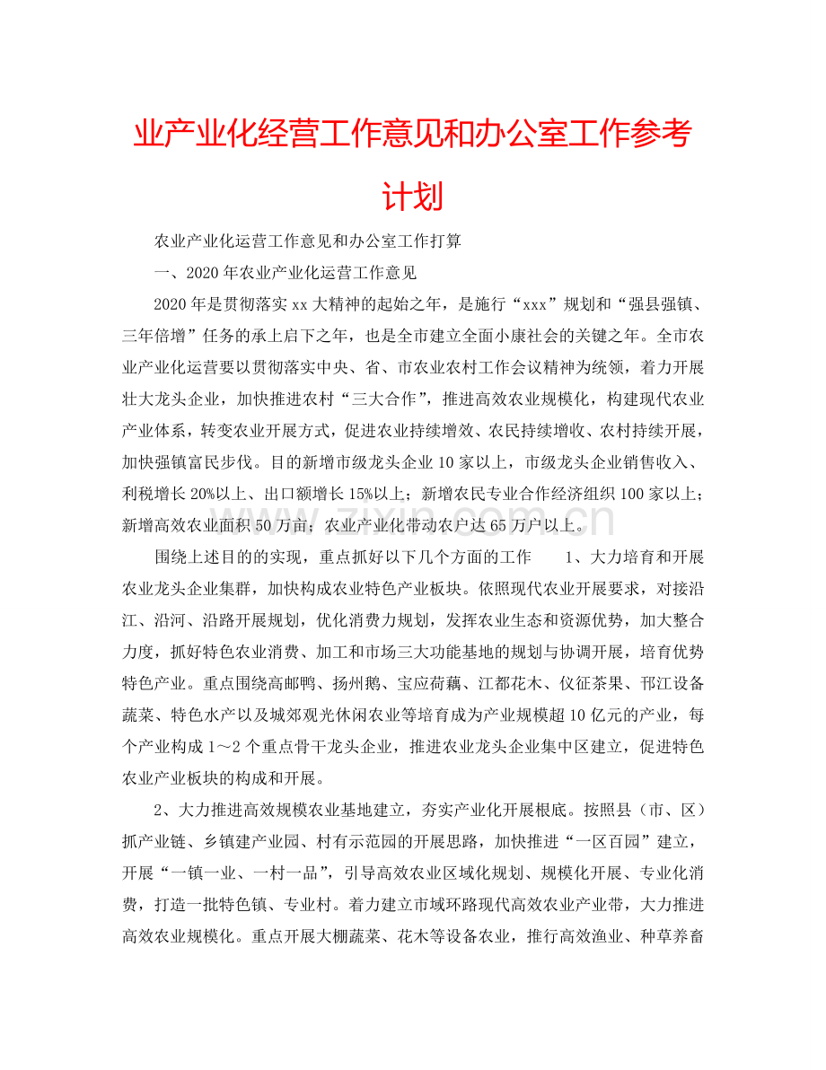 业产业化经营工作意见和办公室工作参考计划.doc_第1页