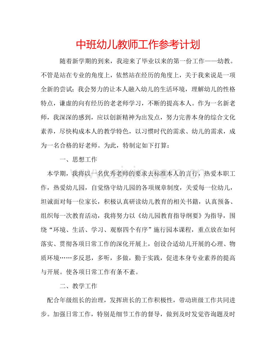 中班幼儿教师工作参考计划.doc_第1页