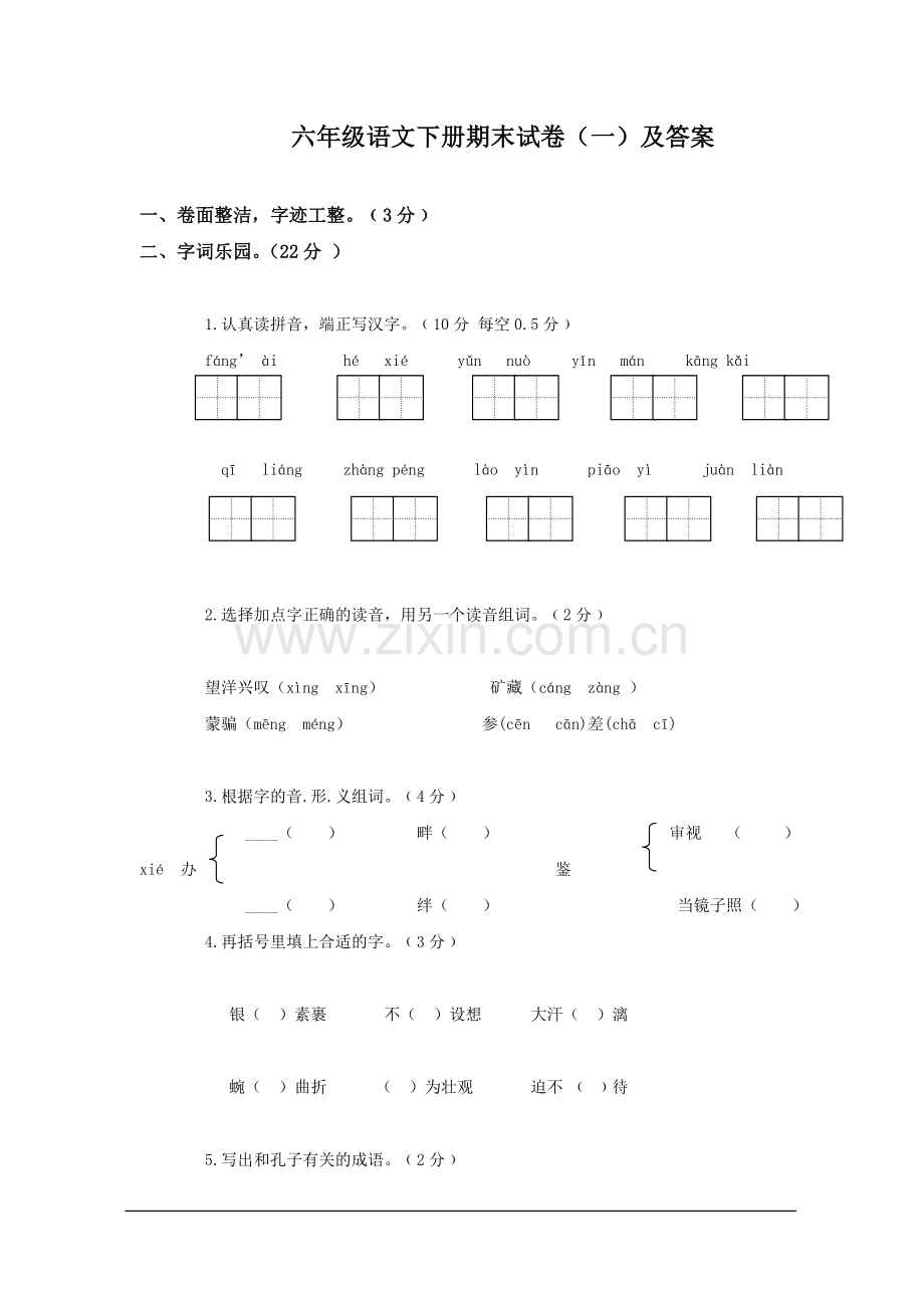 六年级语文下册期末试卷(一)及答案.doc_第1页