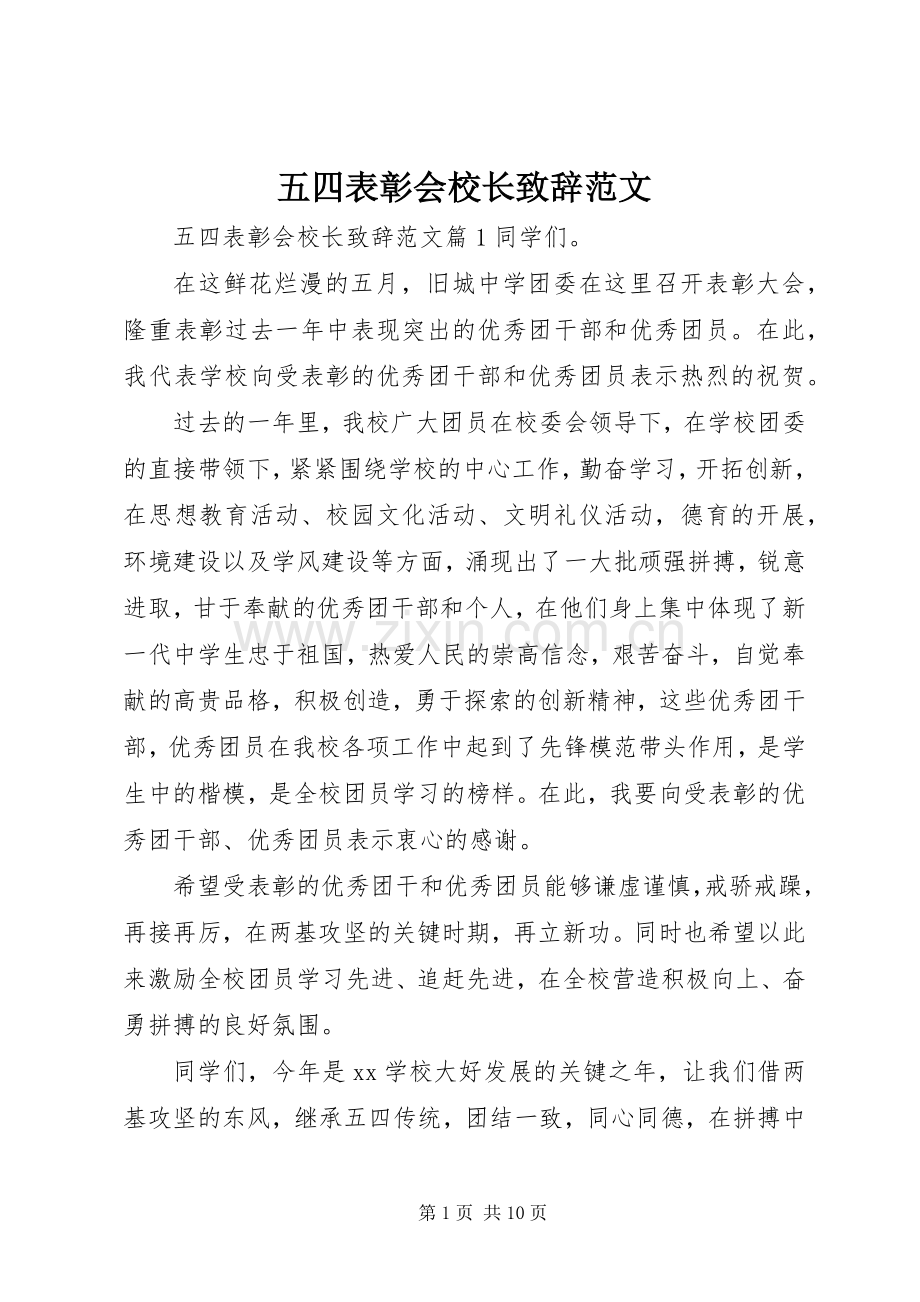 五四表彰会校长演讲致辞范文.docx_第1页