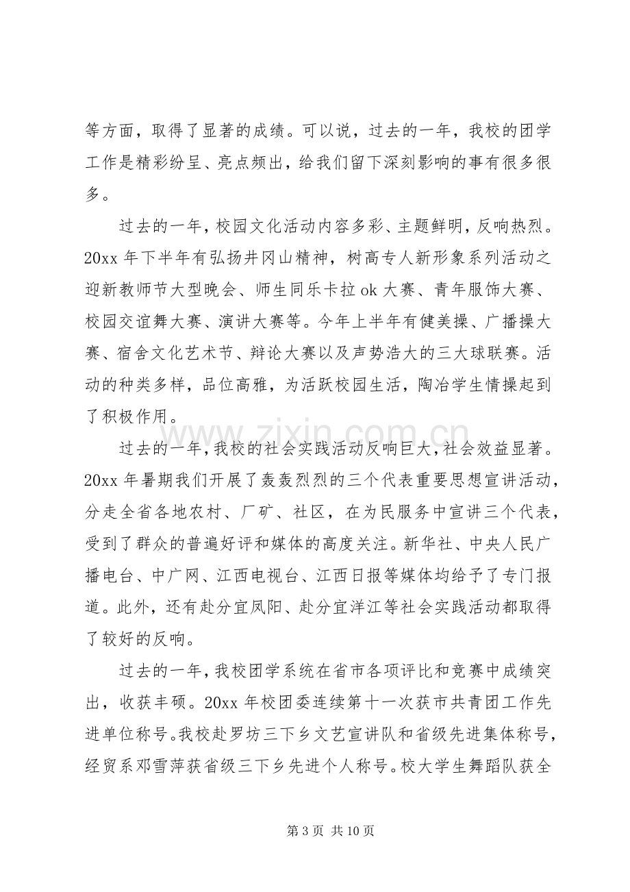 五四表彰会校长演讲致辞范文.docx_第3页