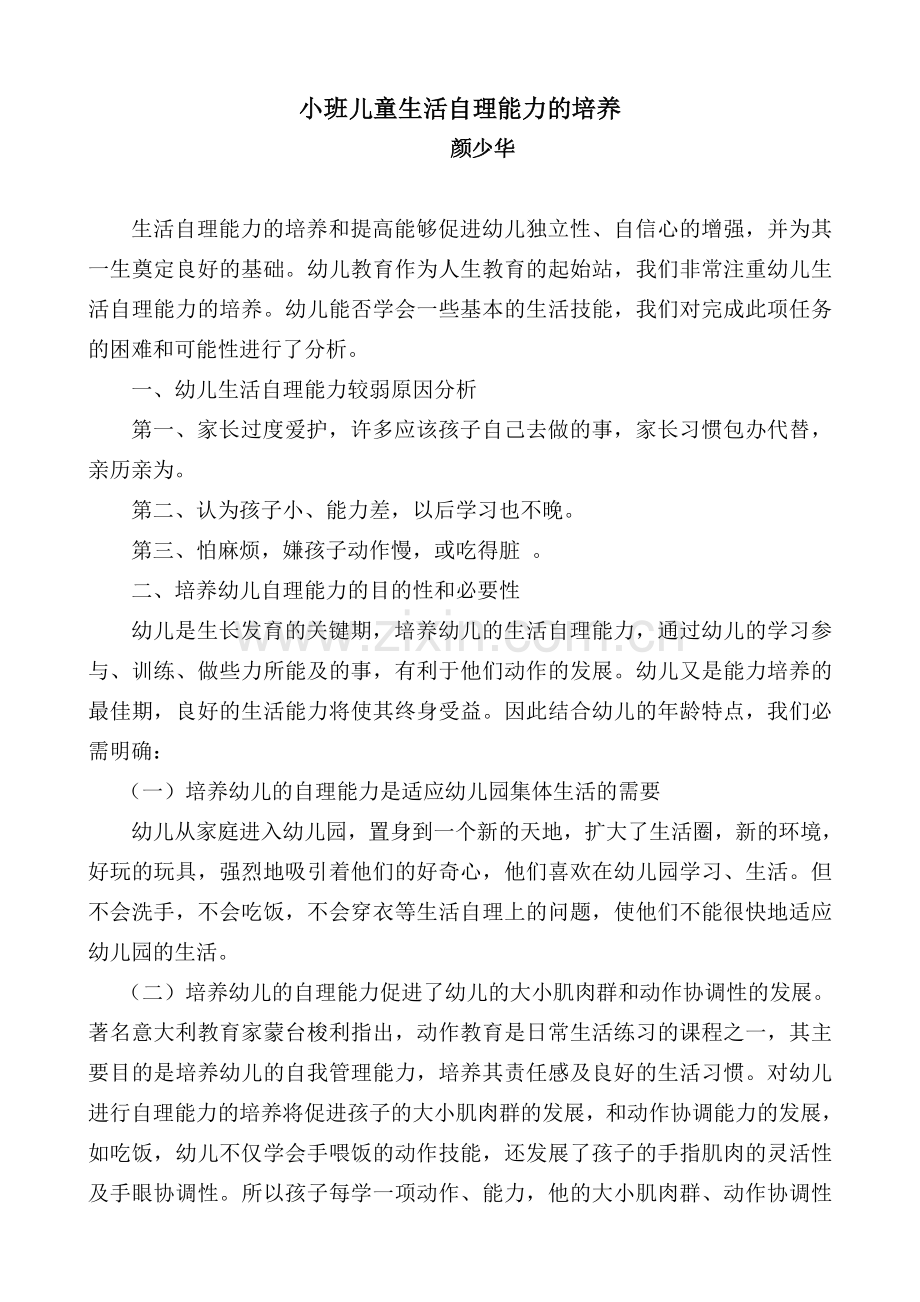 小班儿童生活自理能力的培养.doc_第1页