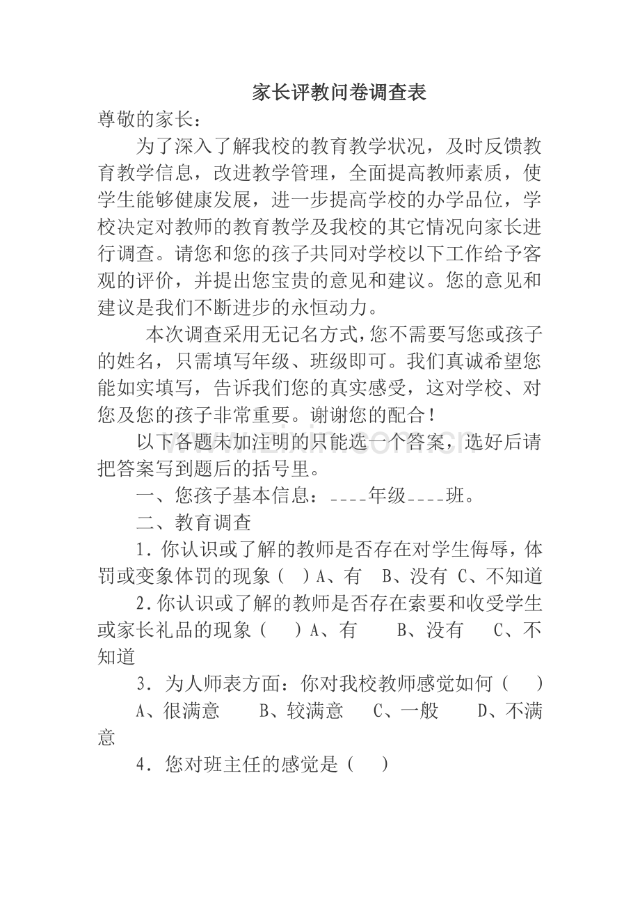 家长评教问卷调查表.docx_第1页