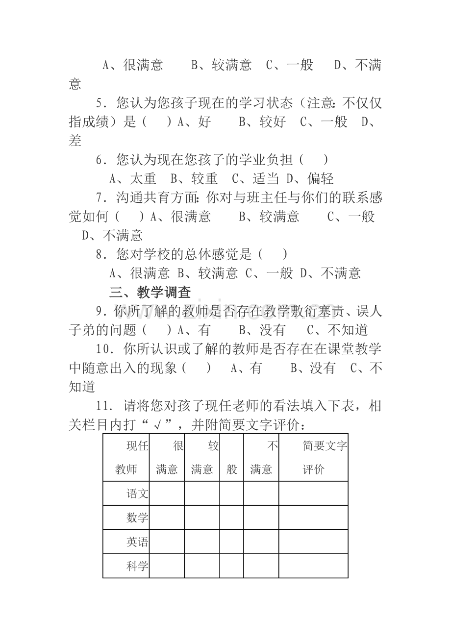 家长评教问卷调查表.docx_第2页