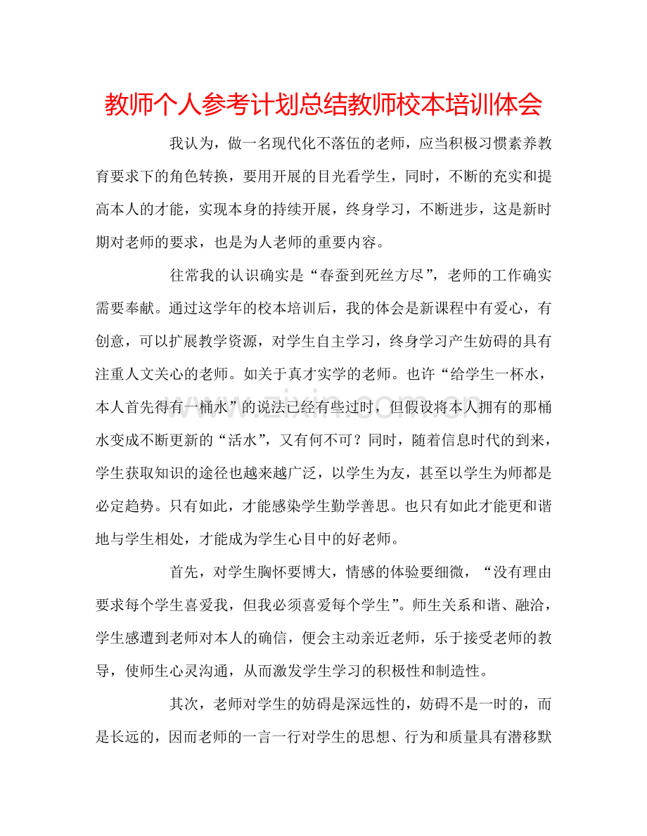 教师个人参考计划总结教师校本培训体会.doc_第1页